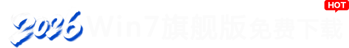 2025win7旗舰版系统免费下载
