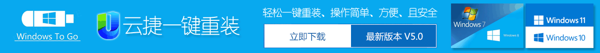 云捷一键重装系统